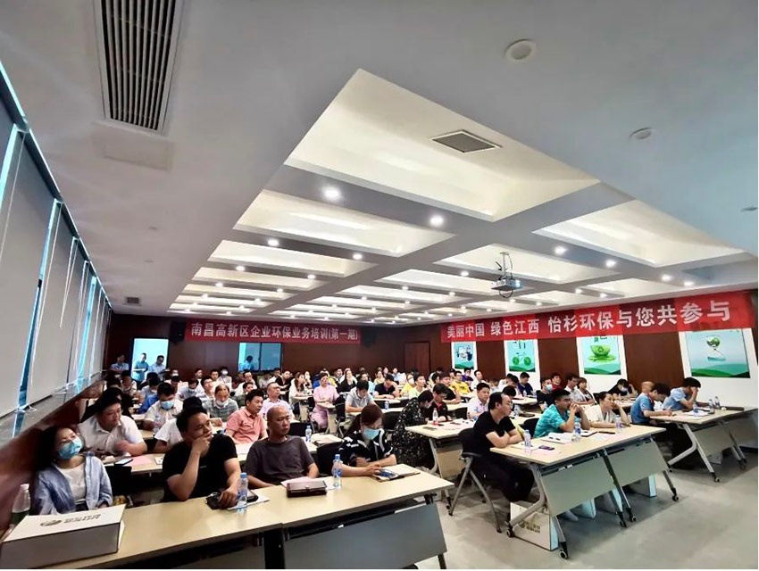 金沙集团186cc成色官方承办南昌高新区企业环保业务培训会(第一期)