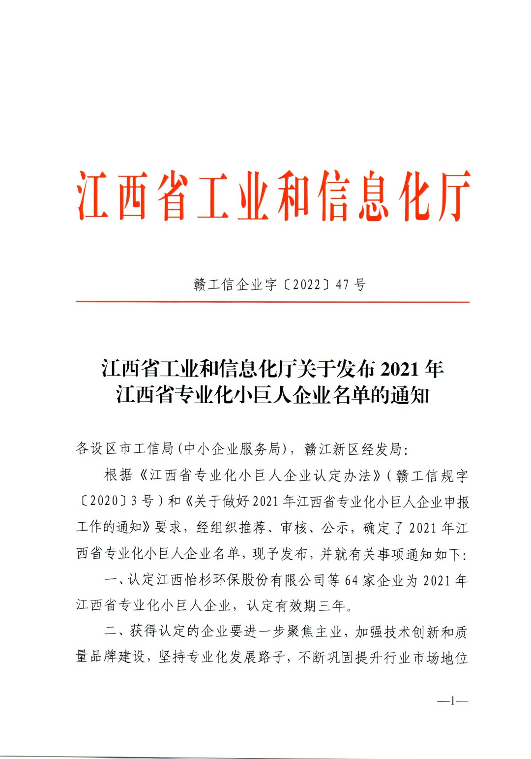 热烈祝贺我公司荣获“江西省专业化小巨人企业”称号
