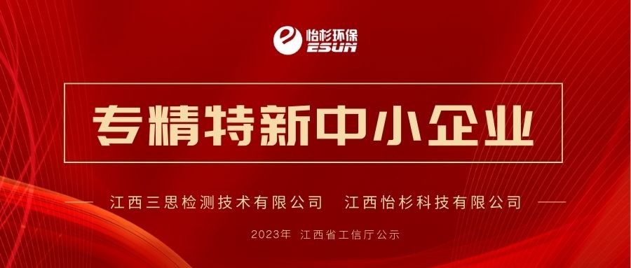 喜讯！三思检测、金沙集团186cc成色双双入选2023年度江西省专精特新中小企业